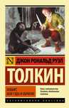 Джон Роналд Руэл Толкин