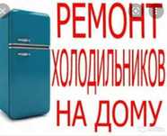 Ремонт холодильников
