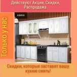 Распродажа кухонных гарнитуров по супер выгодным ценам. Звони!
