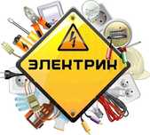 Квалифицированный, опытный электрик