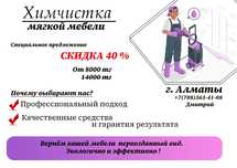 Химчистка мягкой мебели, диванов, кресел, стульев, матрасов, ковров.