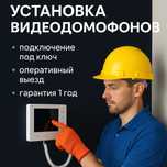 Установка видеодомофонов