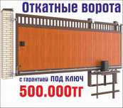 Откатные ворота, заборы, ограждения, мебель  для сада