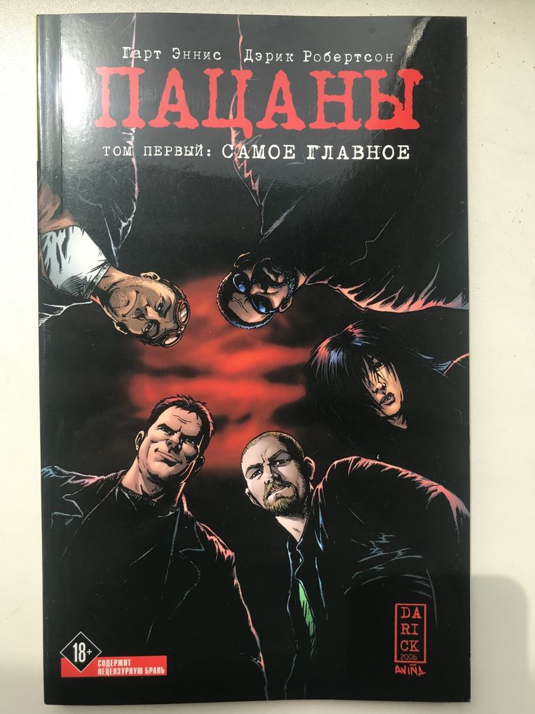 Комикс ”Пацаны” Первый том: Самое гланое