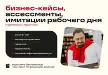 Бизнес-кейсы, ассессменты, имитации рабочего дня - подготовка