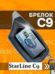 Брелок StarLine C9 StarLine / Пульт Старлайн C9 (новый)