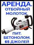 Отбойный молоток пит 65 джолей. Бетонолом. Очень мощный.