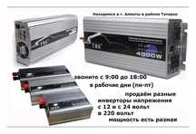 INVERTER инверторы преобразователи напряжения РАЗНЫЕ ЕСТЬ