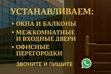 Окна, двери, фасады. Пластик и алюминий. Монтаж и ремонт.
