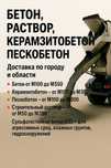 Бетон, раствор, керамзитобетон, пескобетон – с доставкой по городу