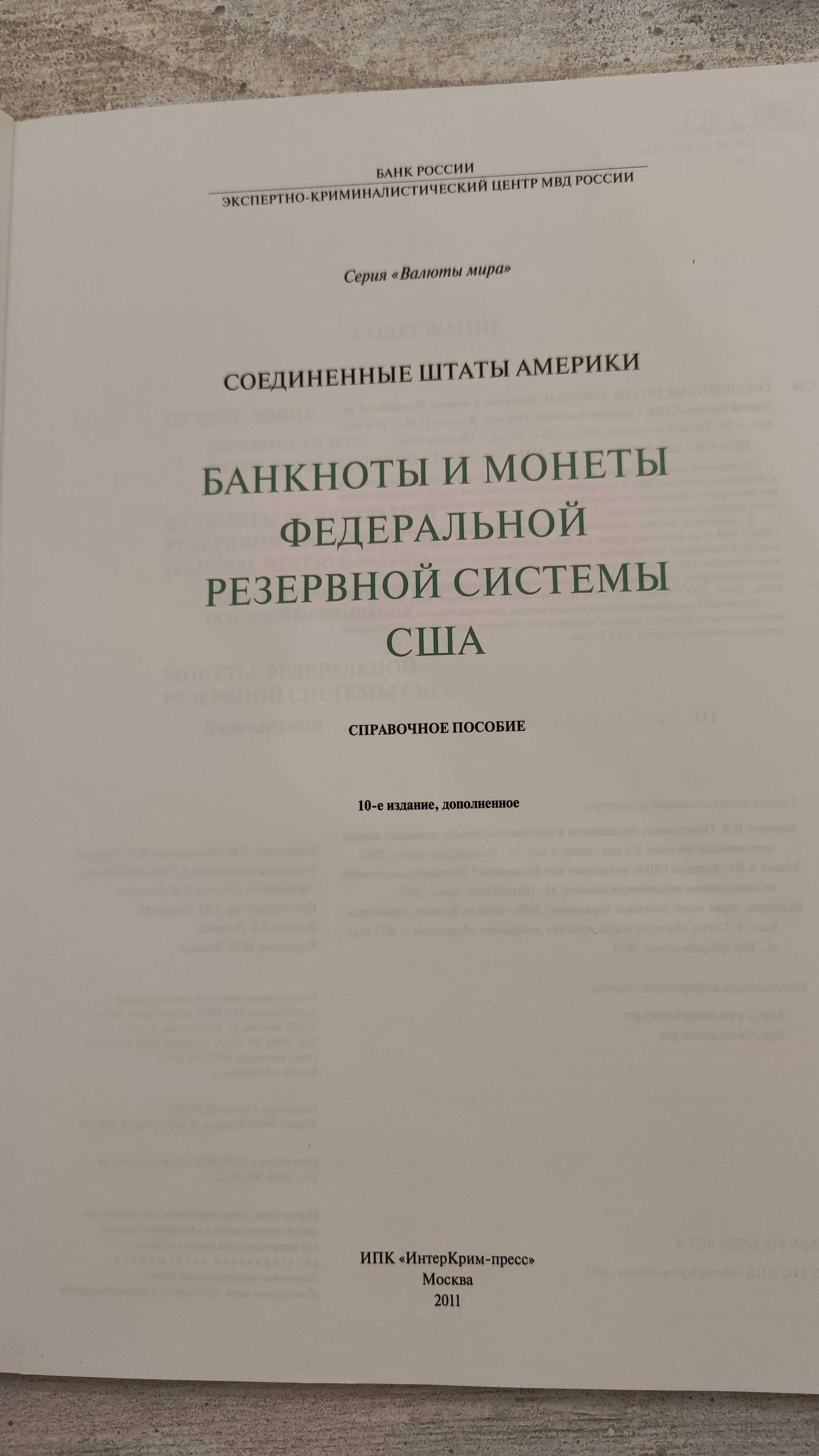 Справочник "Банкноты и монеты Федеральной резервной системы США", 2011
