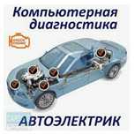 Компьютерная диагностика, Автоэлектрик, Ремонт эбу