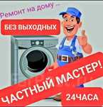 Ремонт стиральных машин