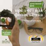 Предметная фотосъемка | Предметная съемка | Видеосъемка товаров Алматы
