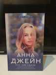 Продам книги Анны Джейн "Северная корона"