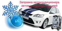Автоматическая заправка автокондиционера. Диагностика А/С