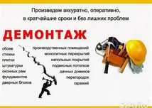 Демонтажные работы , демонтаж стен, пола  д.р