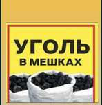 Продам уголь мешками