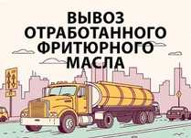 Отработанное пищевое растительное масло