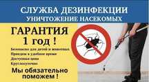 Дезинфекция от тараканов, клопы, кандала, блохи, бюрге, клещи,кене100%