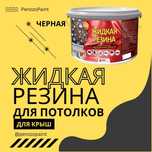 Черная краска для потолка , резиновая краска, жидкая резина .