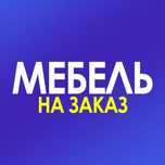 Мебель на заказ.