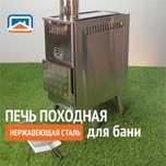 Печи для мобильных походных бань "Алтай"