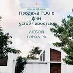 Продам ТОО с фин устойчивостью и без/ТОО СМР-ПРОЕКТНОЕ 1,2,3 ИЗЫСКАНИЕ