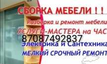 Мебельщик сборка и разборка