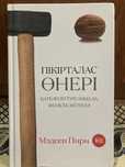 Кітап “Пікірталас өнері”