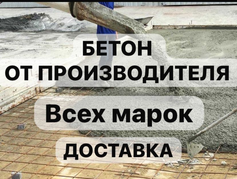 Бетон с доставкой