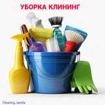 Клининг комплексная уборка домов Алматы