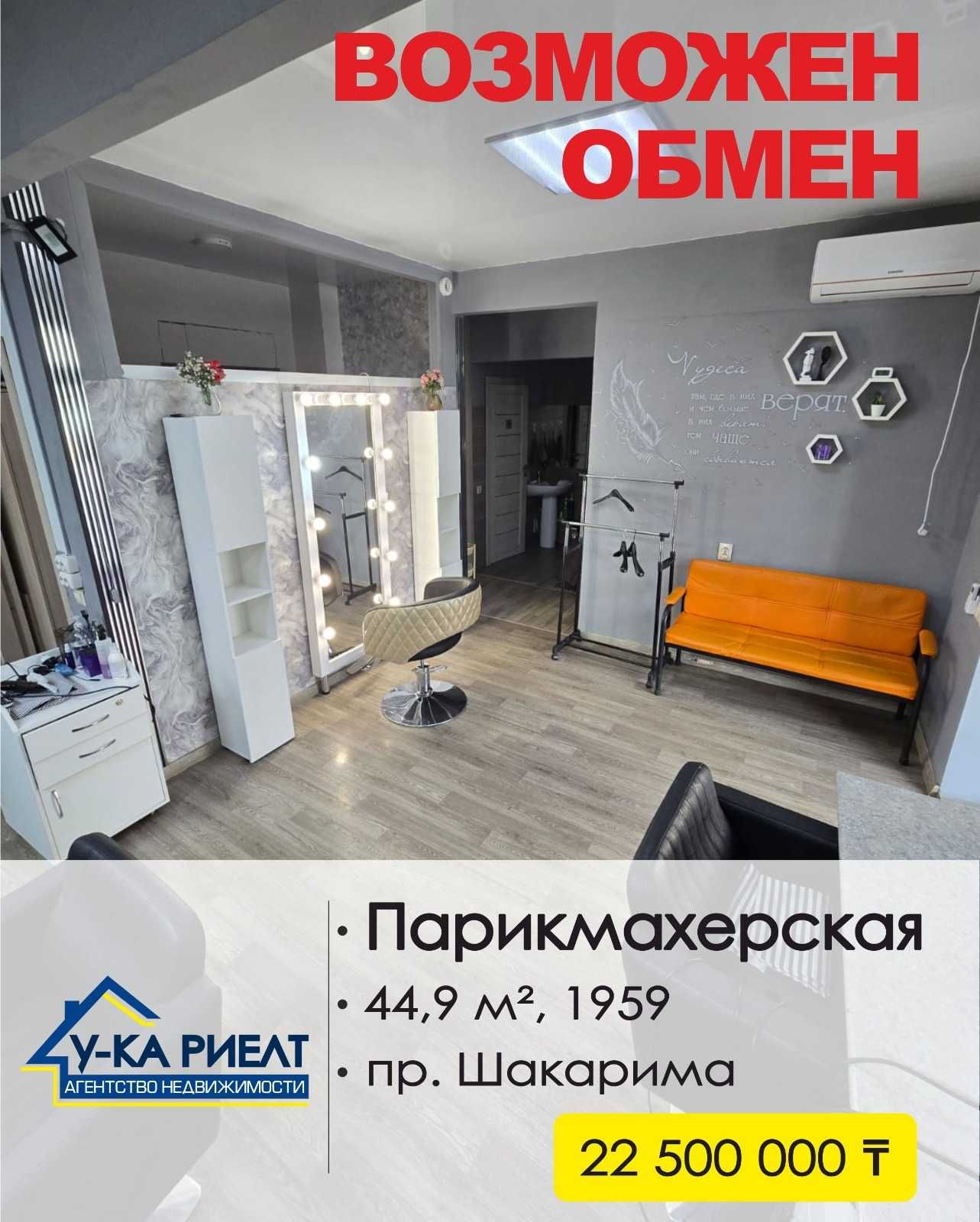 Продается действующая парикмахерская ул. Шакарима