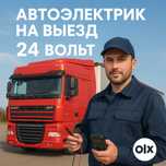 Автоэлектрик с выездом 20.000тггрузовой, специехника