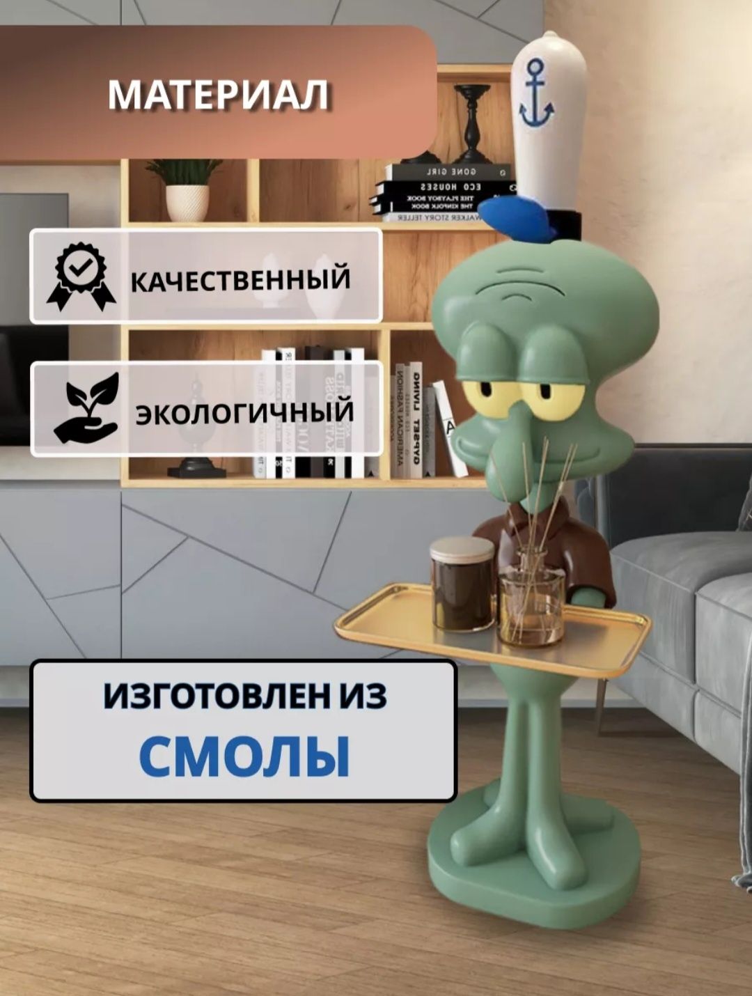Напольная статуэтка с подносом " Сквидварт "