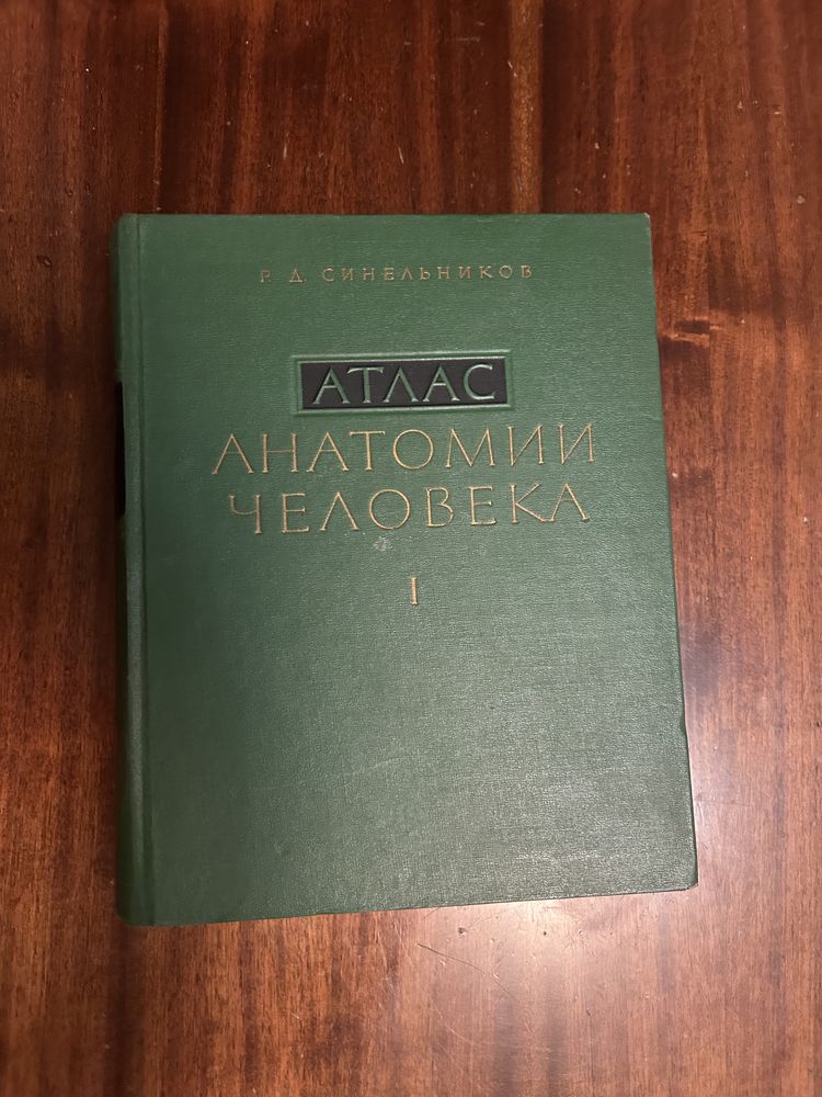 Анатомический атлас Р.Д. Синельников. 1963 год издания. Москва.