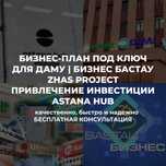 БИЗНЕС ПЛАН|грант|5млн|400мрп|бизнесбастау|ZhasProject презентация ТЭО