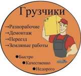 Услуги Грузчиков и Разнорабочих