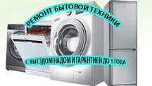 Ремонт холодильников, стиралок посудомоек, выездом. Ремонт с гарантией