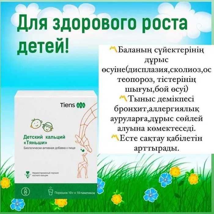 Детский кальций «Тяньши» с витамином Д, укрепление иммунитета.