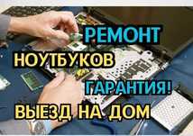 Ремонт ноутбуков на дому с гарантией до 1 года на все услуги. Быстро!!