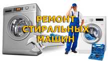 Ремонт стиральной машины стиралка Ремонт стиралка