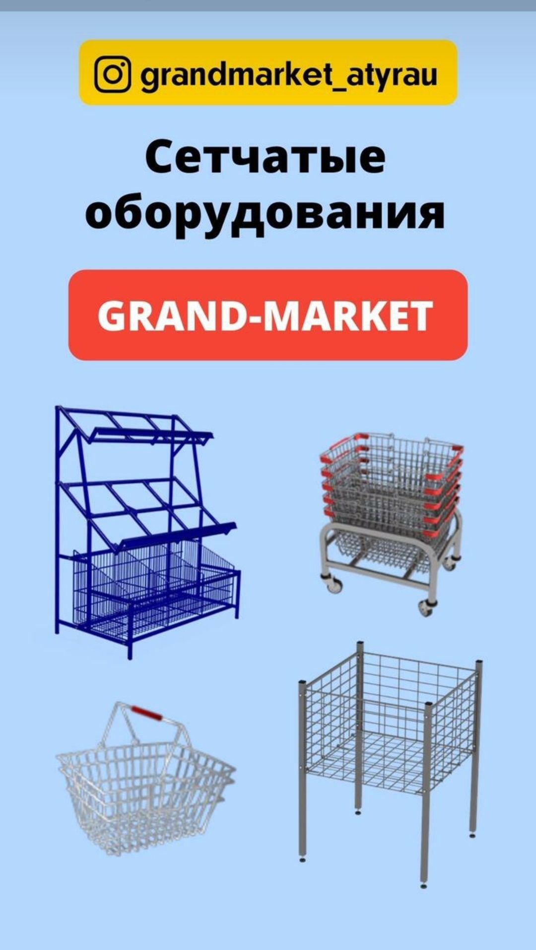 Овощные стеллажи, хлебные полки, корзины, витринные стеллажи