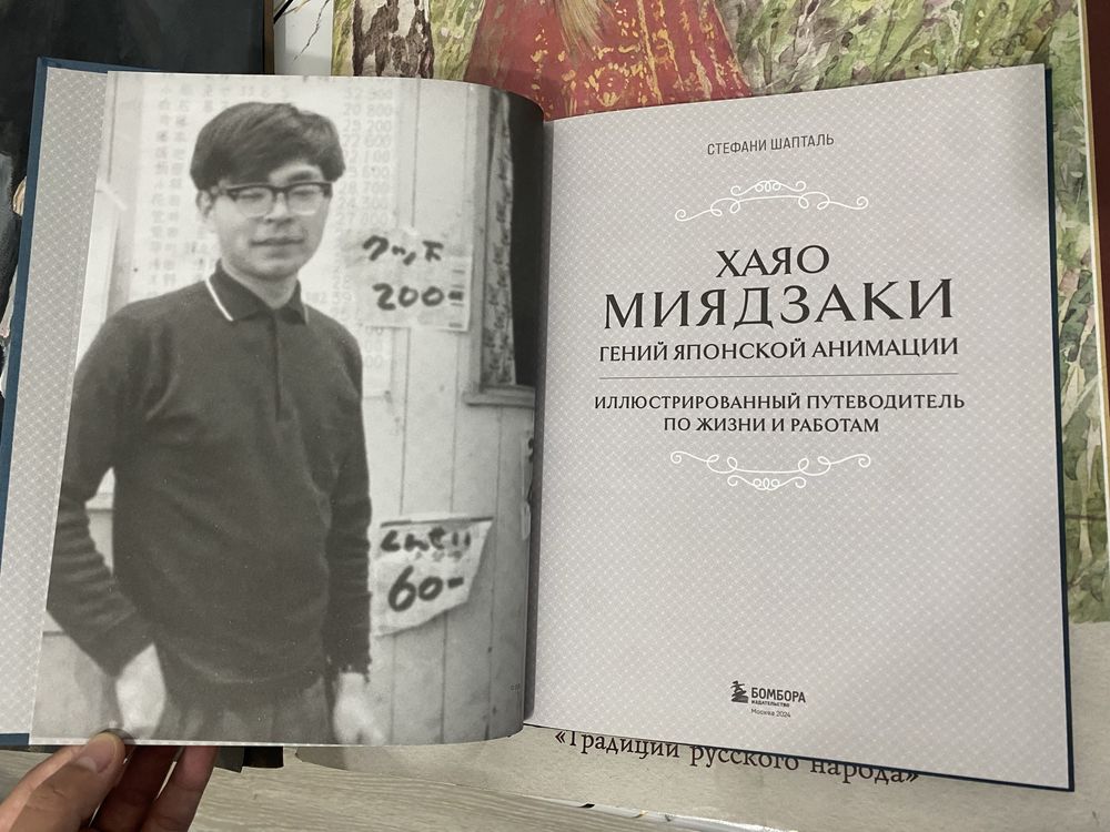 Продам новую книгу «Хаяо Миядзаки. Гений японской анимации» СРОЧНО