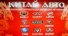 Запчасти оригинал на китайские автомобили