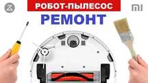 Ремонт, Настройка, роботов пылесосов и мойщиков полов xiaomi ,samsung