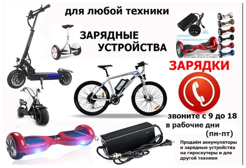 зарядка на 48v для велосипеда и на самокат