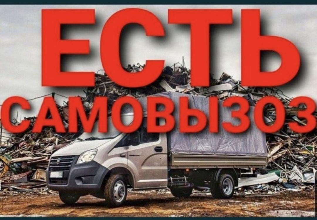 Прием металла кара темыр аламыз