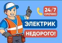 Услуги электрика 24/7 Электрик