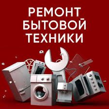 Ремонт бытовой техники любой сложности